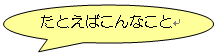 たとえばこんなこと