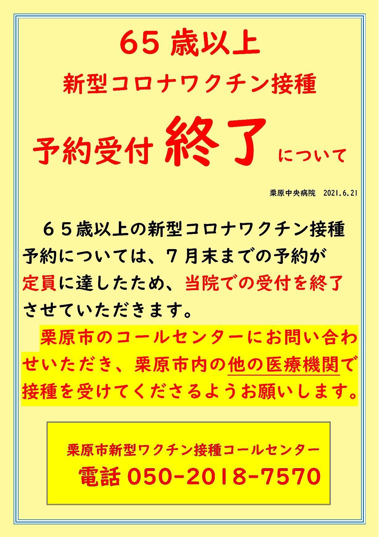 2021.6.21高齢者新型コロナワクチン接種受付終了のお知らせ.jpg