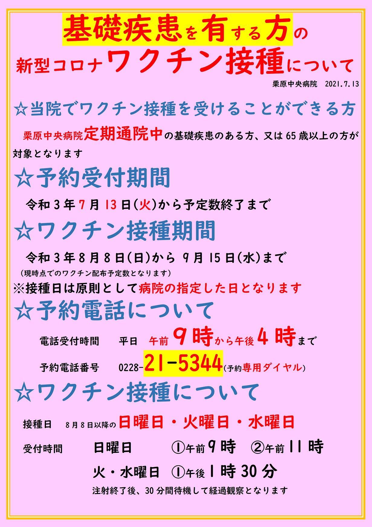 2021.7.13基礎疾患を有する方のワクチン接種のお知らせ.jpg