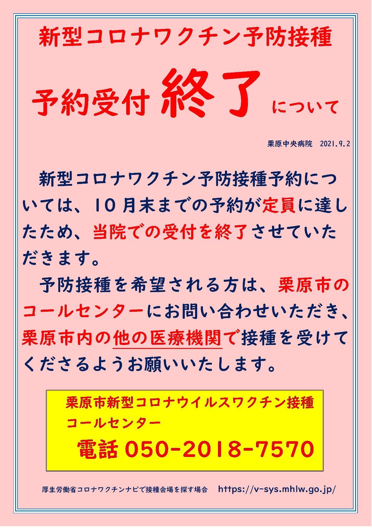 2021.9.2新型コロナワクチン接種受付終了のお知らせ.jpg