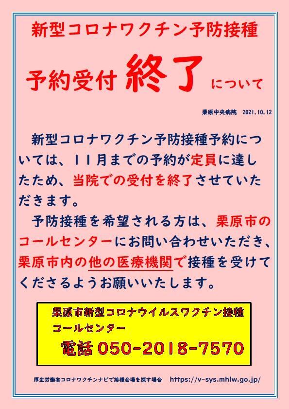 2021.10.12新型コロナワクチン接種受付終了のお知らせ.jpg