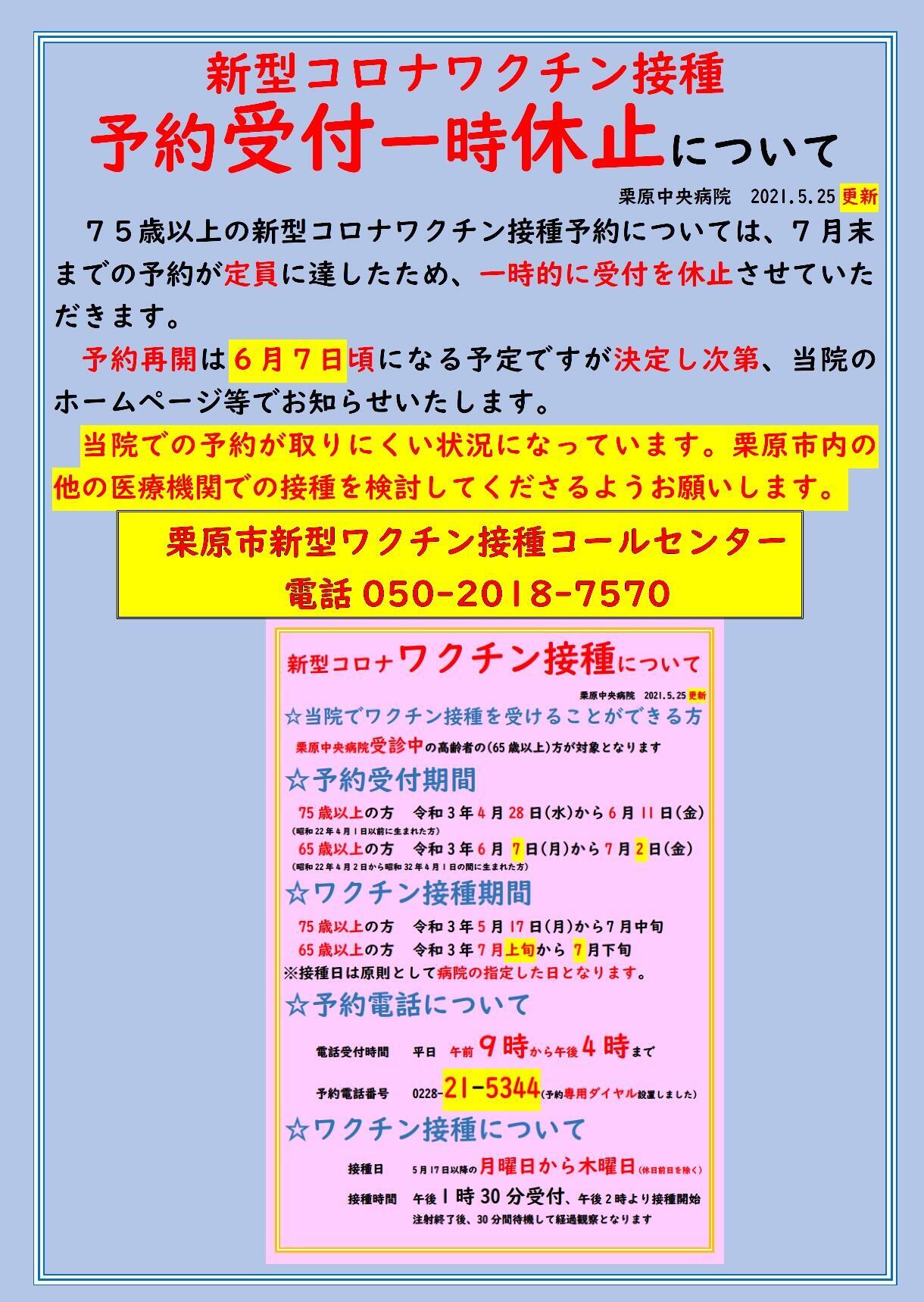 2021.5.25高齢者新型コロナワクチン接種受付休止のお知らせ.jpg