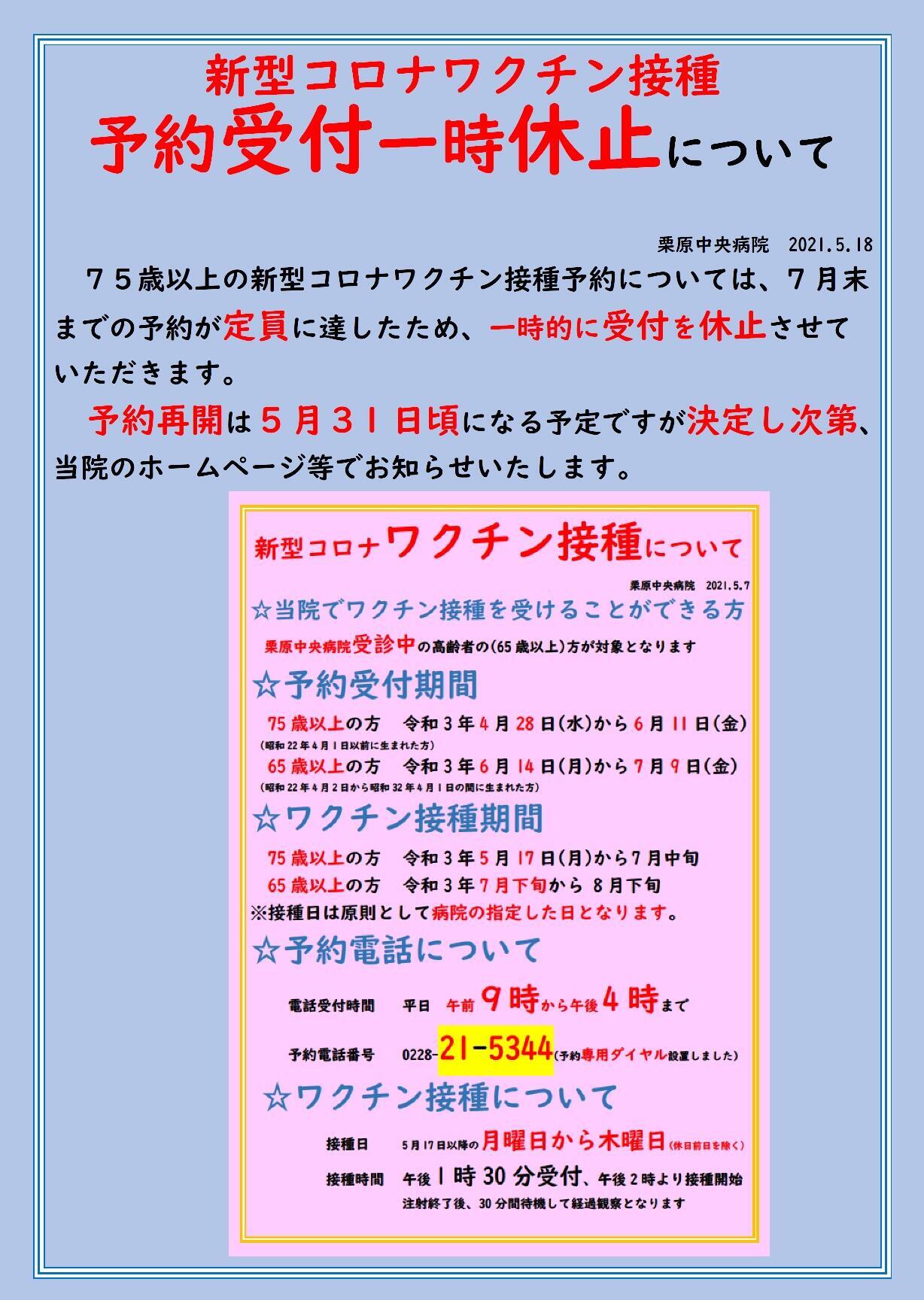 2021.5.18高齢者新型コロナウイルス接種受付休止のお知らせ.jpg