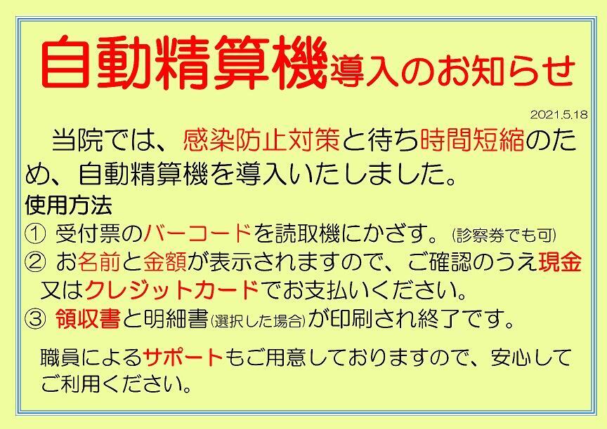 2021.5.18自動精算機導入のお知らせ.jpg