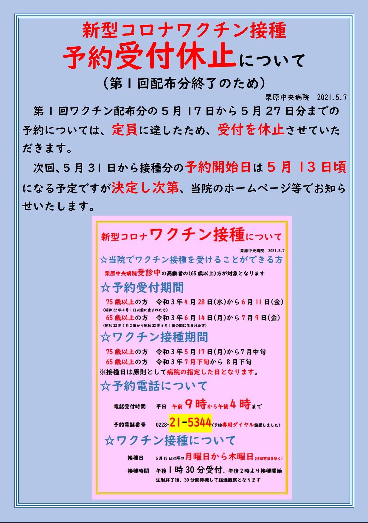 2021.5.7高齢者新型コロナワクチン接種受付休止のお知らせ_新番号.jpg