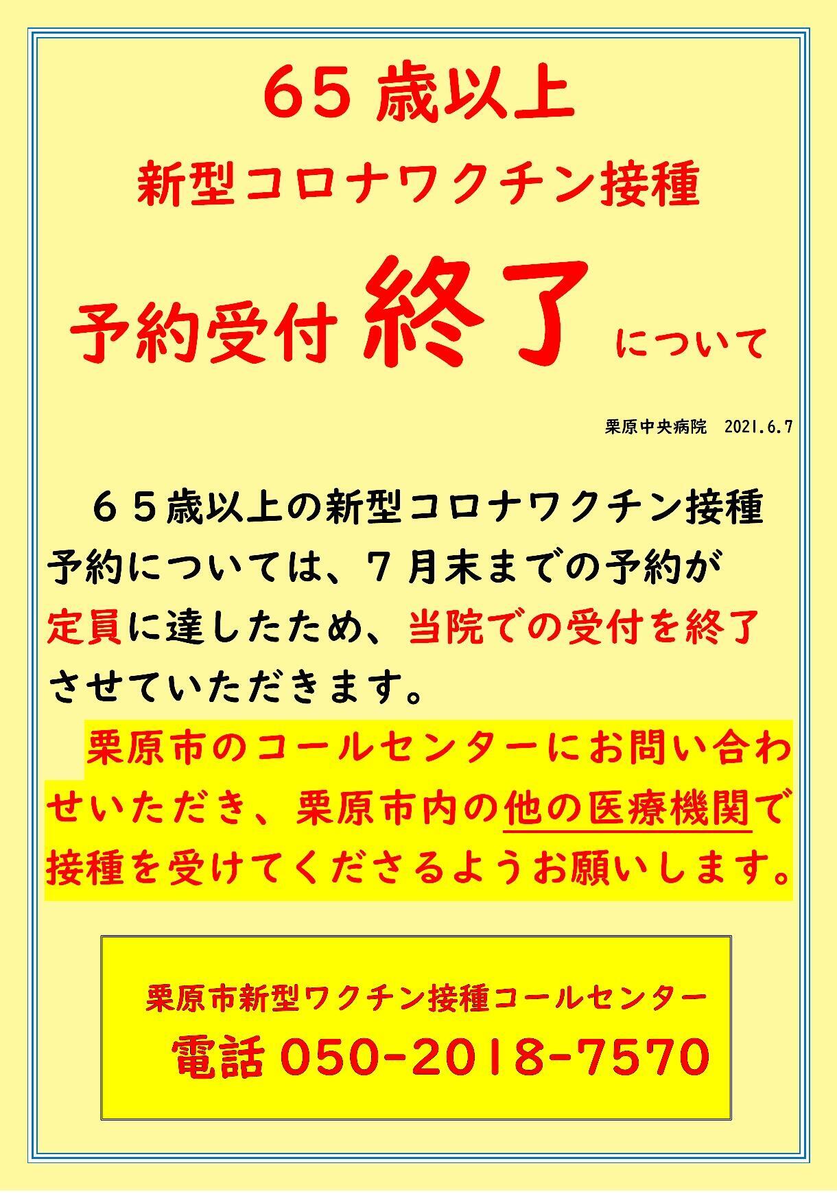 2021.6.7高齢者新型コロナワクチン接種受付終了のお知らせ.jpg