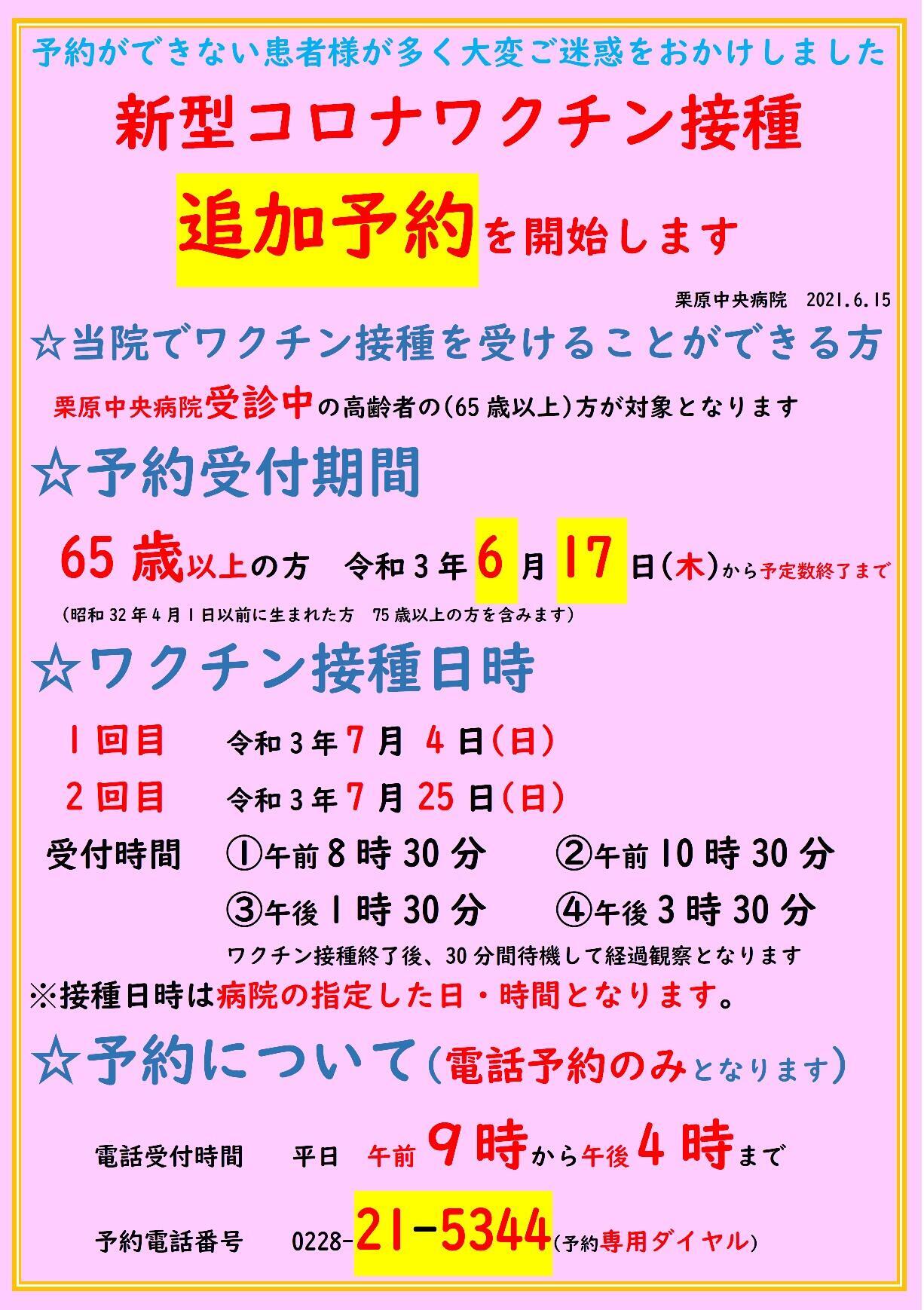 2021.6.15高齢者新型コロナワクチン接種のお知らせ_追加.jpg