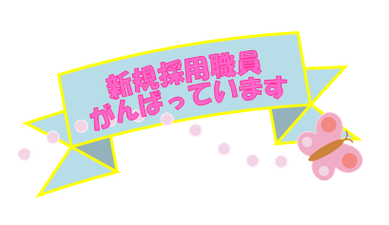 新規採用職員がんばっています