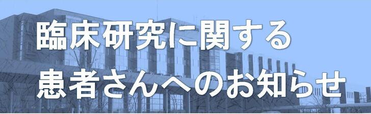 臨床研究に関する患者さんへのお知らせ
