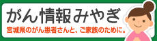 がん情報みやぎ