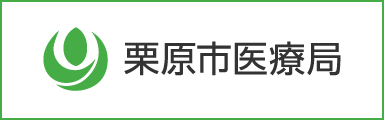 栗原市医薬局