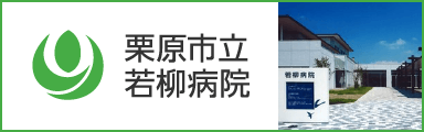 栗原市立若柳病院